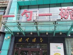 -一勺一碗好粥道(红运家园店)