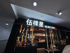 -伍棵星炭烤自助料理·活鳗鱼(浦东食品城店)