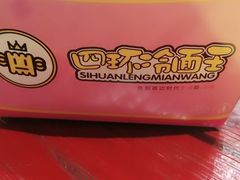 -四环冷面王(西单华威约饭街店)