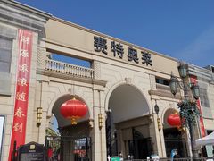 -王府井奥莱临潼小镇(临潼店)
