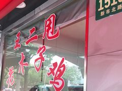 门面-王二甩老木子鸡(江湾店)