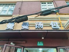 -曼曼汤包(建国西路店)