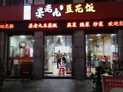 -晏老九豆花饭家常菜(上海城店)