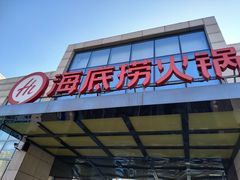 门面-海底捞火锅(万丰桥店)