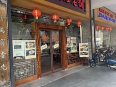 -民信老铺(人民路店)