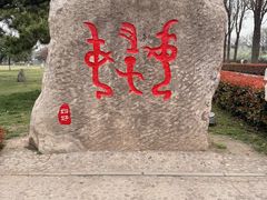 -妇好墓