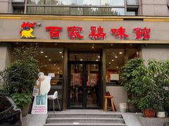 -百家鸡味馆(清泰店)