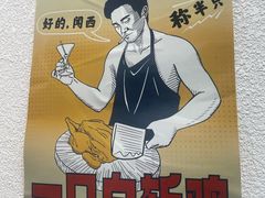 -阿金大白·上海菜馆(新天地店)