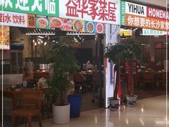 门面-益华家菜屋(世茂店)