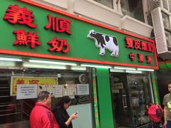 门面-义顺牛奶公司(新马路老店)