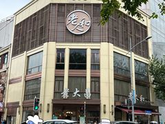 -老大昌(淮海中路店)