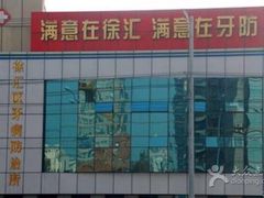 -上海市徐汇区口腔医院