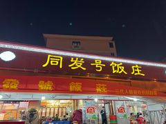 -同发号饭庄(复兴路店)