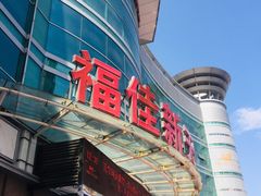 -大连福佳爱琴海购物公园(西安路店)
