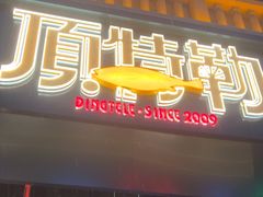 -顶特勒·黄鱼馆·特色菜(上海大世界店)