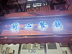 门面-蘭心餐厅(进贤路店)