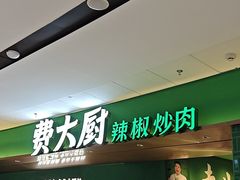 -费大厨辣椒炒肉(沙河万达店)