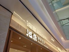 -池奈·咖喱蛋包饭(熙地港店)