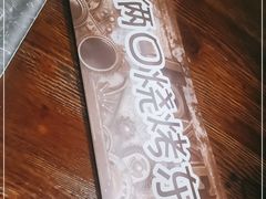 -小俩口烧烤东北菜(双井店)