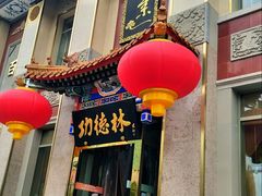 门面-功德林素菜饭庄(前门店)