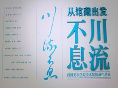 -四川美术学院美术馆