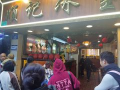 -顺记冰室(宝华路店)