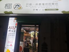 门面-津椰本·海南正宗椰奶清补凉(店一店)