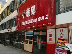 -小龍鳳·港式海鲜打边炉(沙湖路店)
