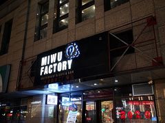 门面-MI WU FACTORY米屋美食工厂餐厅(绿地店)