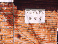 -上海市基督教诸圣堂