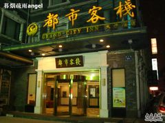南京都市客栈-古南都逸居酒店(南京夫子庙景区店)