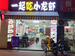 -一起吃小龙虾·海鲜(海珠店)