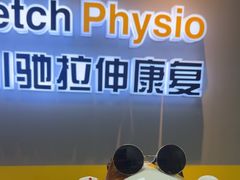 -Stretch斯川驰·拉伸·运动康复(南施街店)