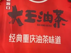 -大王油茶(磁器口店)