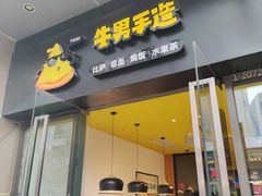 门面-牛男手造(地铁天虹店)