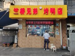 门面-竺桥兄弟烤鸭馆(竺桥店)