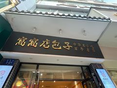-窝窝店包子(翠花街店)