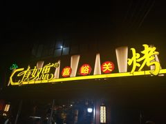 门面-有奴思烤肉·清真(正宁路店)