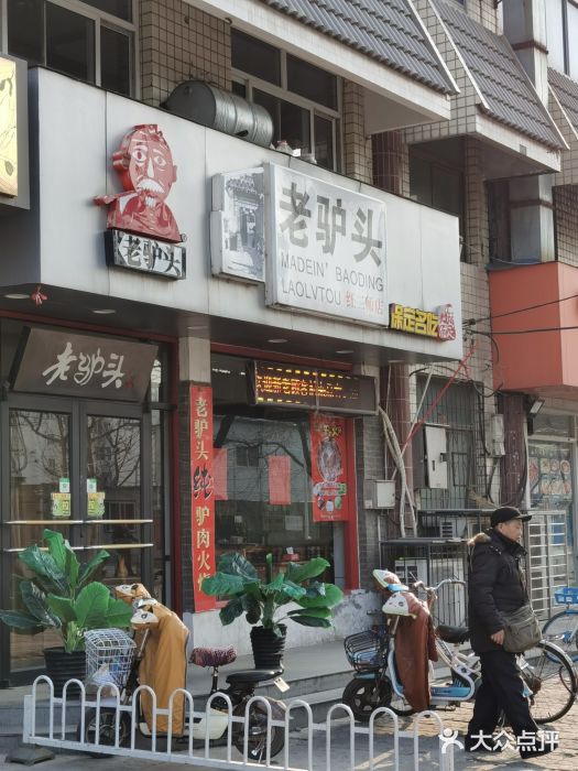 老驴头(红二师店)门面图片