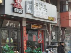 门面-老驴头(红二师店)