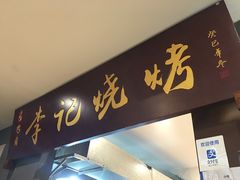 -成都烧烤(川大店)