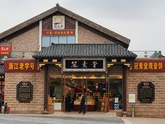 门面-冠素堂观音饼(朱家尖码头店)