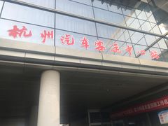 -杭州九堡客运中心