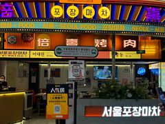 -倍熹首尔烤肉大排档(合生汇店)