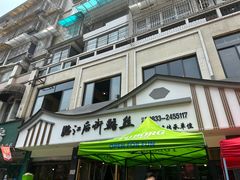 -临江后街鳝丝(临江店)
