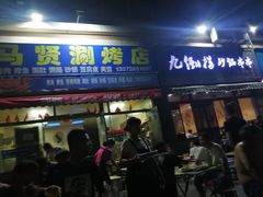 门面-马贤涮烤(超英·长乐家园店)
