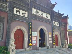 -长春观