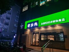门面-老乡鸡(亳州路天庆大厦店)