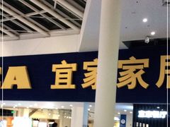 -宜家·瑞典风味餐厅(北京西红门店)