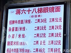 -蒋六十八梯眼镜面(狮子坪店)